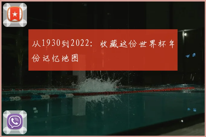 从1930到2022:收藏这份世界杯年份记忆地图