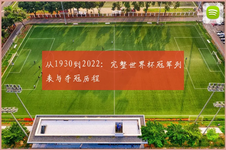 从1930到2022:完整世界杯冠军列表与夺冠历程