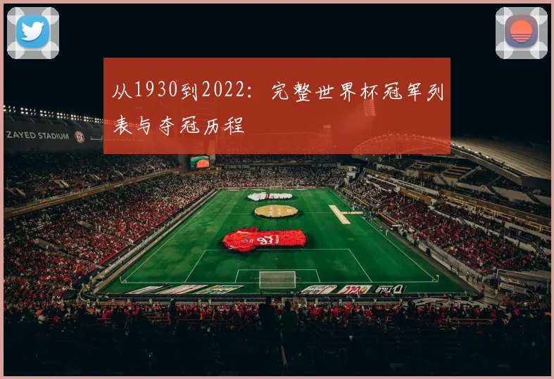 从1930到2022:完整世界杯冠军列表与夺冠历程