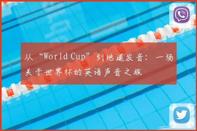 从“World Cup”到地道发音:一场关于世界杯的英语声音之旅