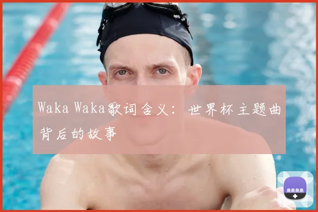 Waka Waka歌词含义：世界杯主题曲背后的故事