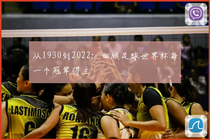 从1930到2022：回顾足球世界杯每一个冠军得主