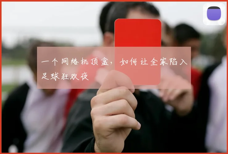 一个网络机顶盒,如何让全家陷入足球狂欢夜