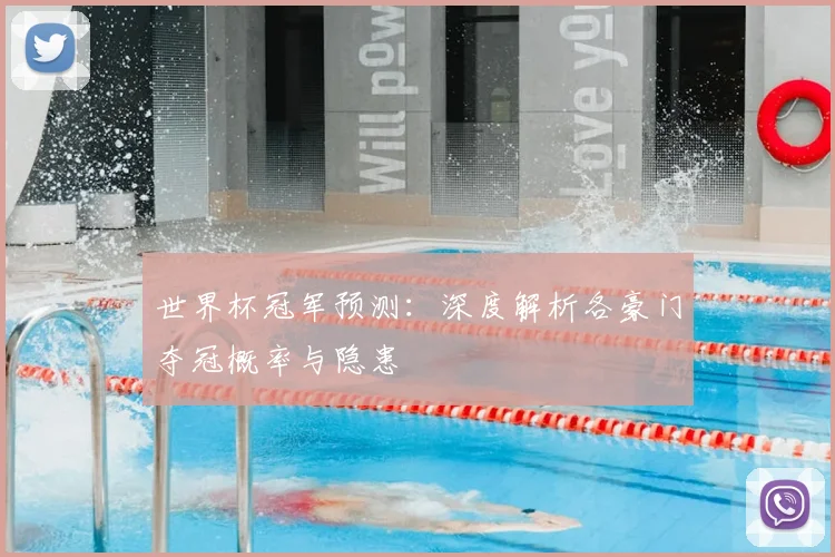 世界杯冠军预测：深度解析各豪门夺冠概率与隐患