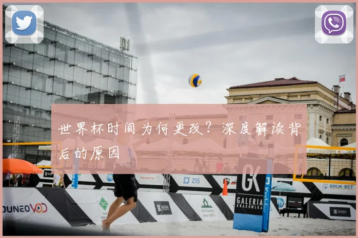 世界杯时间为何更改?深度解读背后的原因