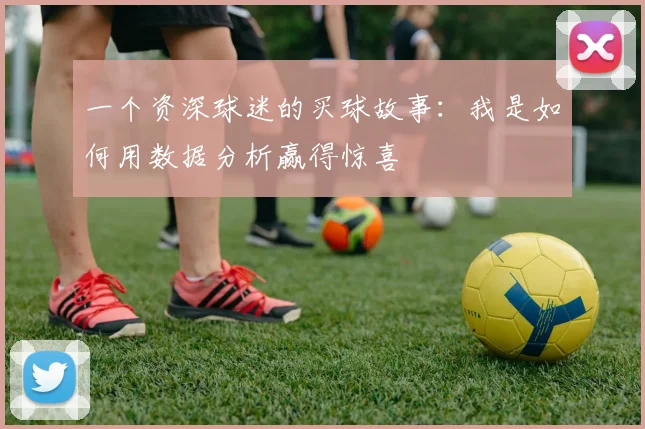 一个资深球迷的买球故事：我是如何用数据分析赢得惊喜