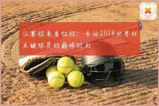 从赛程表看征程:专访2018世界杯关键球员的巅峰时刻