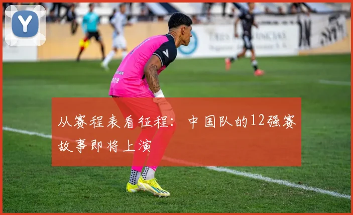 从赛程表看征程:中国队的12强赛故事即将上演