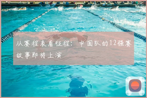 从赛程表看征程:中国队的12强赛故事即将上演