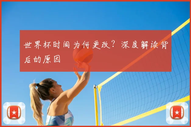 世界杯时间为何更改?深度解读背后的原因