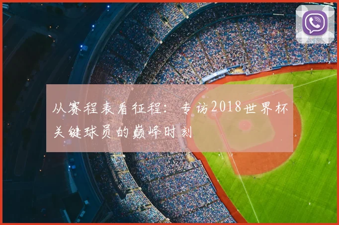 从赛程表看征程:专访2018世界杯关键球员的巅峰时刻