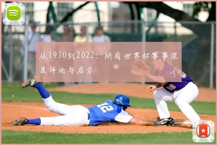 从1930到2022：所有世界杯赛事深度评论与启示