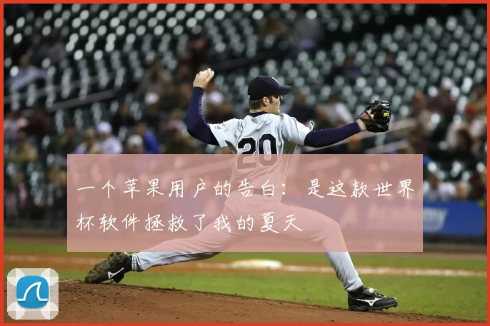 一个苹果用户的告白:是这款世界杯软件拯救了我的夏天