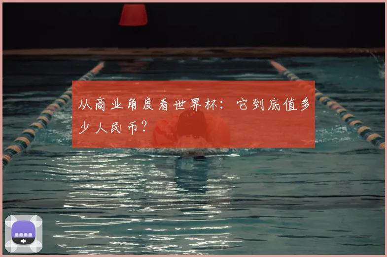 从商业角度看世界杯：它到底值多少人民币？