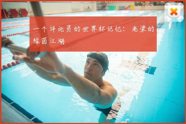 一个评论员的世界杯记忆:老梁的绿茵江湖